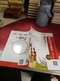 新概念阅读课内外文言文衔接训练（八年级 RJ）