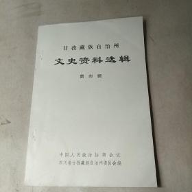 甘孜藏族自治州文史资料选集第四辑