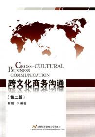 跨文化商务沟通(第2版)靳娟9787563818402普通图书/经济