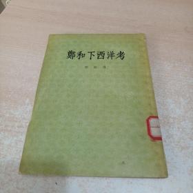 郑和下西洋新考 附拾遗 1955年1版1印