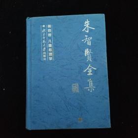 朱智贤全集   精装