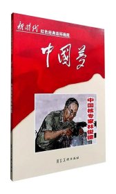 新时代红色经典连环画库·中国梦：中国核专家林俊德