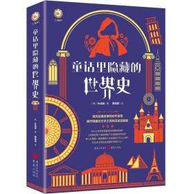 童话里隐藏的世界史 外国历史 (韩)朴信英 新华正版