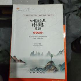中国经典诗词选英译