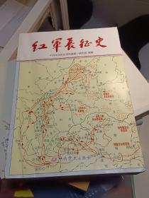 红军长征史