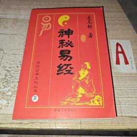 旧书 传统哲学文化丛书2《神秘易经》凌志轩著 新疆人民出版社