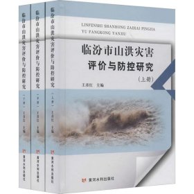 临汾市山洪灾害评价与防控研究(全3册)