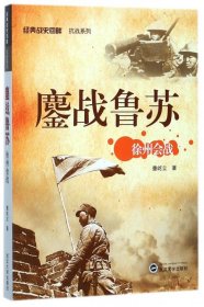 鏖战鲁苏(徐州会战)/经典战史回眸抗战系列
