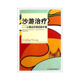 沙游－心理师实践手册（万千心理） 心理学 田宝伟 新华正版
