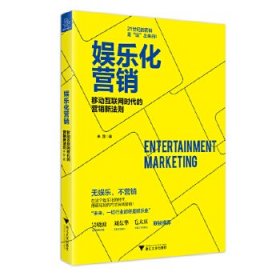 娱乐化营销(移动互联网时代的营销新法则) 9787308172233 来罡 浙江大学出版社