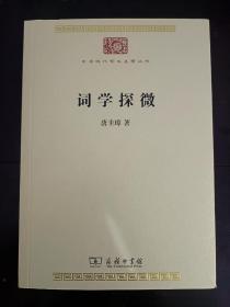 词学探微(中华现代学术名著7)