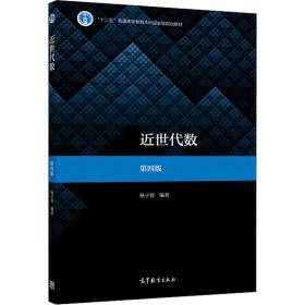 新华正版 近世代数 第4版 杨子胥 9787040521474 高等教育出版社