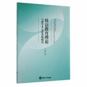 韩语教育理论与教学多元化发展探究 外语－韩语 王梅 新华正版