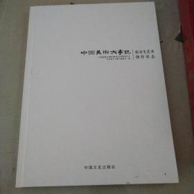 中国美术大事记（张京生艺术创作状态）签赠本