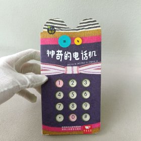 时光巴士Babyall数科学中文版幼儿数学启蒙游戏书 神奇的电话机
