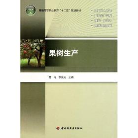【正版新书】 果树生产 高丹 中国轻工业出版社