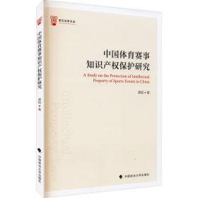 中国体育赛事知识产权保护研究 法学理论 龚韬 新华正版