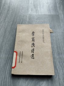 中国古典文学读本丛书李商隐诗选