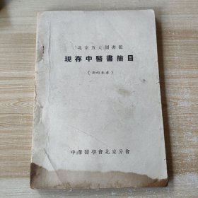 北京五大图书馆现存中医书简目