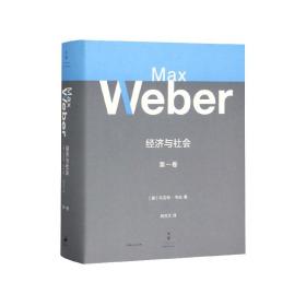 全新正版 经济与社会(第1卷)(精) 马克斯·韦伯 9787208159570 上海人民出版社