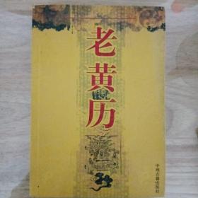 老黃歷
