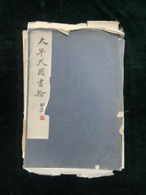 政治史料丛编第一种第二册 太平天国书翰 全一册 民国 珂罗版 品弱 书展