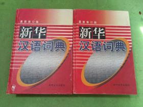 新华汉语词典上下 最新修订版 2本合售