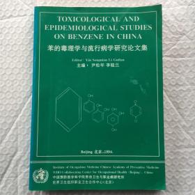 苯的毒理学与流行病学研究论文集 【16开、1994年出版】