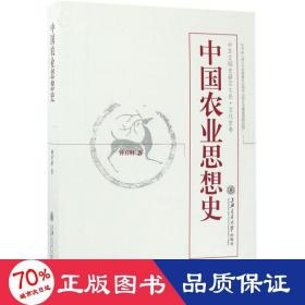 中国农业思想史 社科其他 钟祥财 著 新华正版