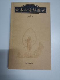 古本山海经图说