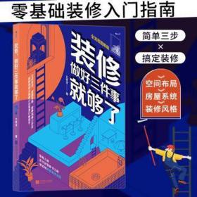 装修做好三件事够了 全流程图解版 建筑设计 王奕龙 新华正版