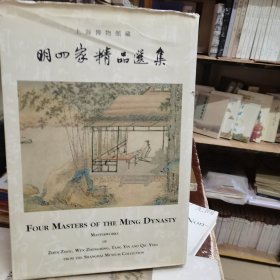 上海博物馆藏 明四家精品选集