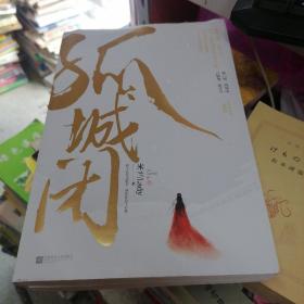 孤城闭（套装上下册）（典藏版）