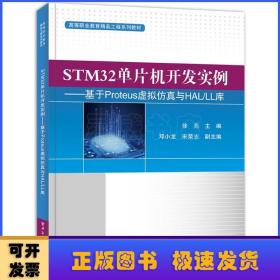 STM32单片机开发实例--基于Proteus虚拟仿真与HAL\LL库(高等职业教育精品工程系列教材)