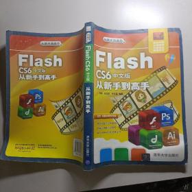 Flash CS6中文版从新手到高手