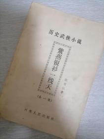 絕版書籍《紫燕銀衫一線天》陳青云著80年代早期武俠小說。
