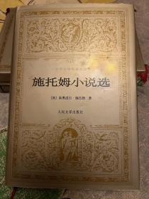 施托姆小说选 世界文学名著文库缺本 私藏近全品