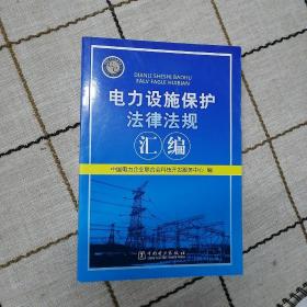 电力设施保护法律法规汇编