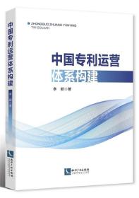 全新正版 中国专利运营体系构建 李昶 9787513054317 知识产权