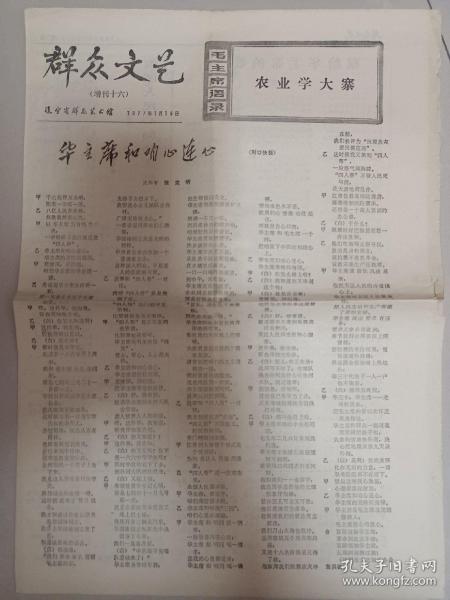遼寧省群眾藝術館編.群眾文藝(增刊16期)1977年1月15日
