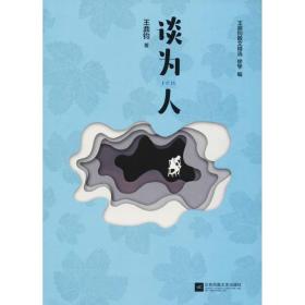談為人 散文 王鼎鈞
