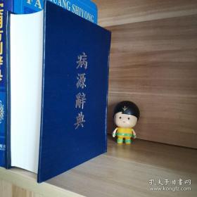 病源辞典（精装新书）