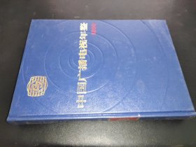中国广播电视年鉴 1990