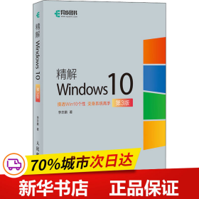 保正版！精解Windows10 第3版9787115552853人民邮电出版社李志鹏