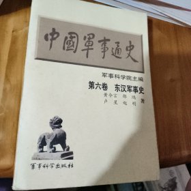 中国军事通史 【第六卷】东汉军事史