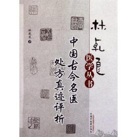 中国古今名医处方真迹评析 方剂学、针灸推拿 林乾良 新华正版