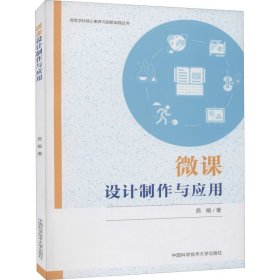 微课设计制作与应用 昂娟 9787312049897 中国科学技术大学出版社