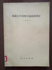 中国古代货币的起源和发展         1957年一版一印    馆藏