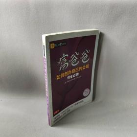 【正版二手】富爸爸如何创办自己的公司