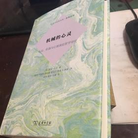 机械的心灵：心灵、机器与心理表征哲学导论(心灵与认知文库·原典系列)